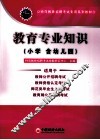 2011特岗教师招聘考试专用系列教材  教育专业知识  小学（含幼儿园）