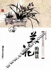中国画技法基础教学  兰花的画法