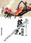 中国画技法基础教学  蔬果的画法