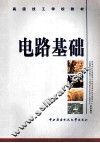 电路基础