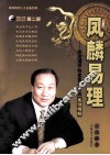 凤麟易理  阴盘遁甲移星换斗实战案例精解
