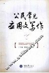 公民常见应用文写作