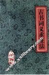 古书词义求证法