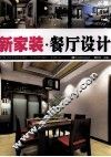 新家装  餐厅设计