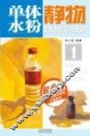美术基础起步教程  1  单体水粉静物