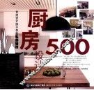 厨房设计500台湾设计师不传的私房秘技