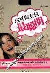 这样做女孩最聪明