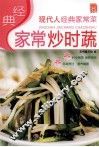 经典家常炒时蔬