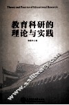 教育科研的理论与实践