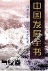 中国发展全书  气象卷