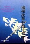 福州改革开放十四年