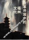 改革开放中的福州文化  1979-1995