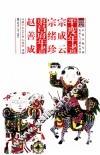 平度东昌府年画  宗成云、宗绪珍、赵善成