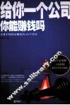 给你一个公司，你能赚钱吗