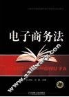 电子商务法