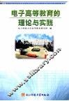 电子高等教育的理论与实践