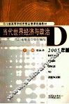 当代世界经济与政治  2005年版