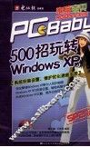 500招玩转WINDOWS XP  电脑宝贝2006全新版