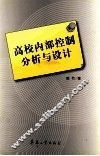 高校内部控制分析与设计