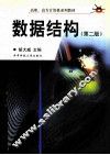 数据结构  第2版
