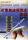 计算机应用技术基础