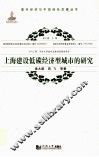上海建设低碳经济型城市的研究
