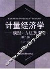计量经济学  模型、方法及应用