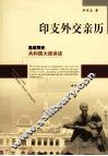 印支外交亲历
