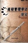 高校管理审计研究