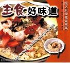 主食好味道