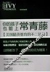 你的孩子也能上常青藤  美国精英教育的不二法门