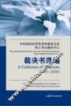 中国国际经济贸易仲裁委员会网上争议解决中心裁决书选编  2005-2008  下