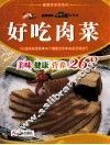 好吃肉菜