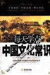 每天学点中国文化常识