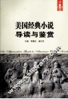 美国经典小说导读与鉴赏