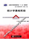 统计学基础实验