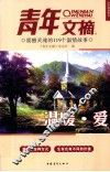 青年文摘  震撼灵魂的  温暖·爱