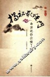 揭秘取经门  西游记你读懂了吗