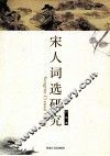 宋人词选研究