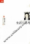 生活与思考