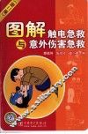 图解触电急救与意外伤害急救
