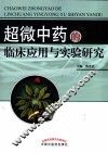 超微中药的临床应用与实验研究