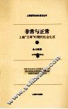 非常与正常  上海“文革”时期的社会生活  下