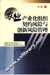 农业产业化组织契约风险与创新风险管理