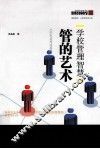 学校管理智慧  管的艺术 电子书封面