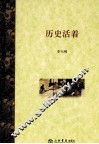 历史活着