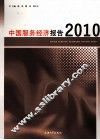 中国服务经济报告  2010