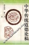 中华传统道德论稿