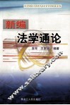 新编法学通论
