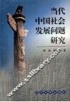 当代中国社会发展问题研究